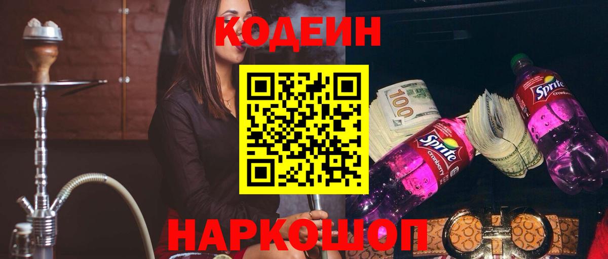 Кодеин Purple Drank Губкинский